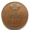 Реверс монеты 1 копейка 1858 года