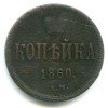Реверс монеты 1 копейка 1860 года