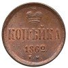 Реверс монеты 1 копейка 1862 года