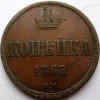 Реверс монеты 1 копейка 1863 года