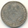 Аверс  монеты 1 рубль 1857 года