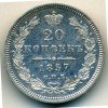 Реверс монеты 20 копеек 1857 года