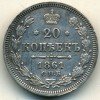Реверс монеты 20 копеек 1861 года