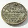 20 копеек 1865 года