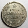 Реверс монеты 20 копеек 1866 года