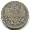 Аверс  монеты 20 копеек 1868 года