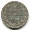 Реверс монеты 20 копеек 1868 года