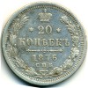 Реверс монеты 20 копеек 1876 года