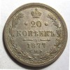 Реверс монеты 20 копеек 1877 года