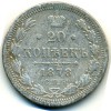 Реверс монеты 20 копеек 1878 года