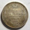 Реверс монеты 25 копеек 1858 года