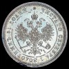 Аверс  монеты 25 копеек 1872 года