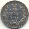 Реверс монеты 25 копеек 1876 года