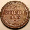 Реверс монеты 2 копейки 1863 года