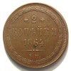 Реверс монеты 2 копейки 1864 года