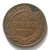 Реверс монеты 2 копейки 1875 года