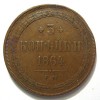 Реверс монеты 3 копейки 1864 года