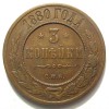 Реверс монеты 3 копейки 1880 года