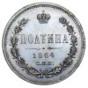 Реверс монеты Полтина 1864 года