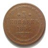 Реверс монеты 5 копеек 1856 года