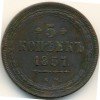 Реверс монеты 5 копеек 1857 года