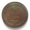 Реверс монеты 5 копеек 1859 года