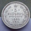 Реверс монеты 5 копеек 1860 года