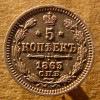 5 копеек 1863 года