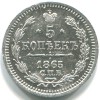 Реверс монеты 5 копеек 1865 года