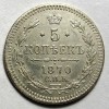 Реверс монеты 5 копеек 1870 года