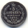 Реверс монеты 5 копеек 1871 года
