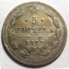 Реверс монеты 5 копеек 1873 года