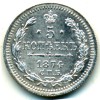 Реверс монеты 5 копеек 1874 года