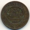 Реверс монеты 5 копеек 1876 года