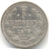 Реверс монеты 5 копеек 1876 года