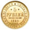 Реверс монеты 5 рублей 1855 года