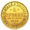 Реверс монеты 5 рублей 1858 года