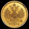 Аверс  монеты 5 рублей 1863 года