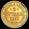Реверс монеты 5 рублей 1863 года