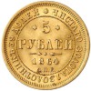 Реверс монеты 5 рублей 1864 года