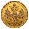 Аверс  монеты 5 рублей 1866 года