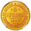 Реверс монеты 5 рублей 1869 года