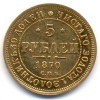 Реверс монеты 5 рублей 1870 года