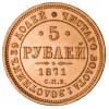 Реверс монеты 5 рублей 1871 года