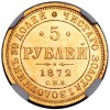 Реверс монеты 5 рублей 1872 года