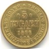 Реверс монеты 5 рублей 1877 года