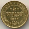 Реверс монеты 5 рублей 1878 года