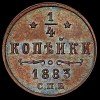 Реверс монеты 1/4 копейки 1883 года