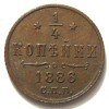 Реверс монеты 1/4 копейки 1886 года