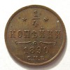 Реверс монеты 1/4 копейки 1890 года